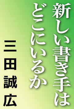 小説・文芸 ジャンル新しい書き手はどこにいるか - 三田誠広