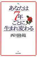 あなたは７年ごとに生まれ変わる