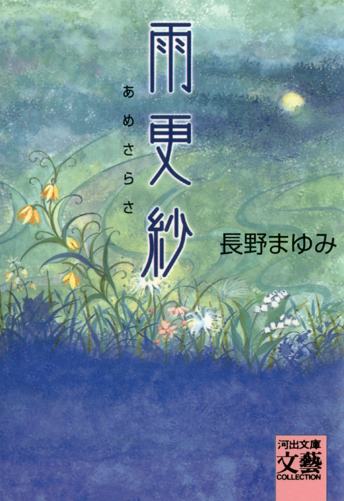 雨更紗 - 長野まゆみ - 漫画・無料試し読みなら、電子書籍ストア