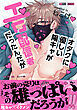 オタクに優しい陽キャがエロ配信者だったんだが【電子限定描き下ろし付き】