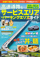 高速道路＆サービスエリア（ＳＡ）・パーキングエリア（ＰＡ）ガイド２０２６－２０２７年最新版