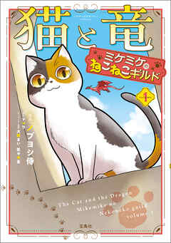 このマンガがすごい！ comics 猫と竜 ミケミケのねこねこギルド 1