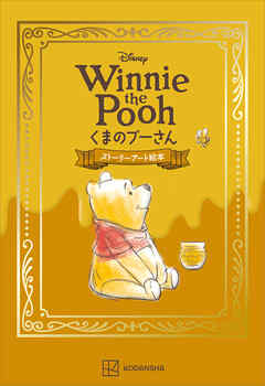 Ｄｉｓｎｅｙ　Ｗｉｎｎｉｅ　ｔｈｅ　Ｐｏｏｈ　くまのプーさん　ストーリーアート絵本