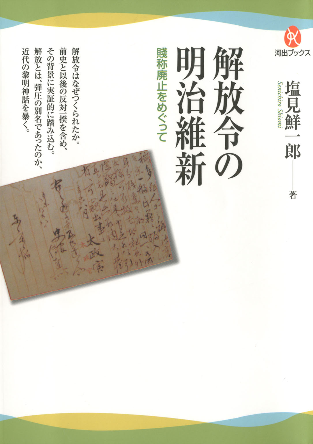 解放令の明治維新 賤称廃止をめぐって - 塩見鮮一郎 - ビジネス・実用書・無料試し読みなら、電子書籍・コミックストア ブックライブ