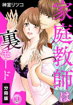 【期間限定　無料お試し版】家庭教師は裏モード【分冊版】（1）