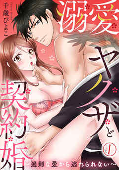 【期間限定　無料お試し版】溺愛ヤクザと契約婚～過剰な愛から逃れられない～(1)