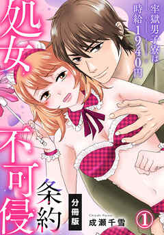 【期間限定　無料お試し版】処女不可侵条約～牢獄男子寮は時給1940円～【分冊版】（1）