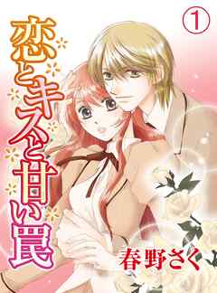 【期間限定　無料お試し版】恋とキスと甘い罠(1)