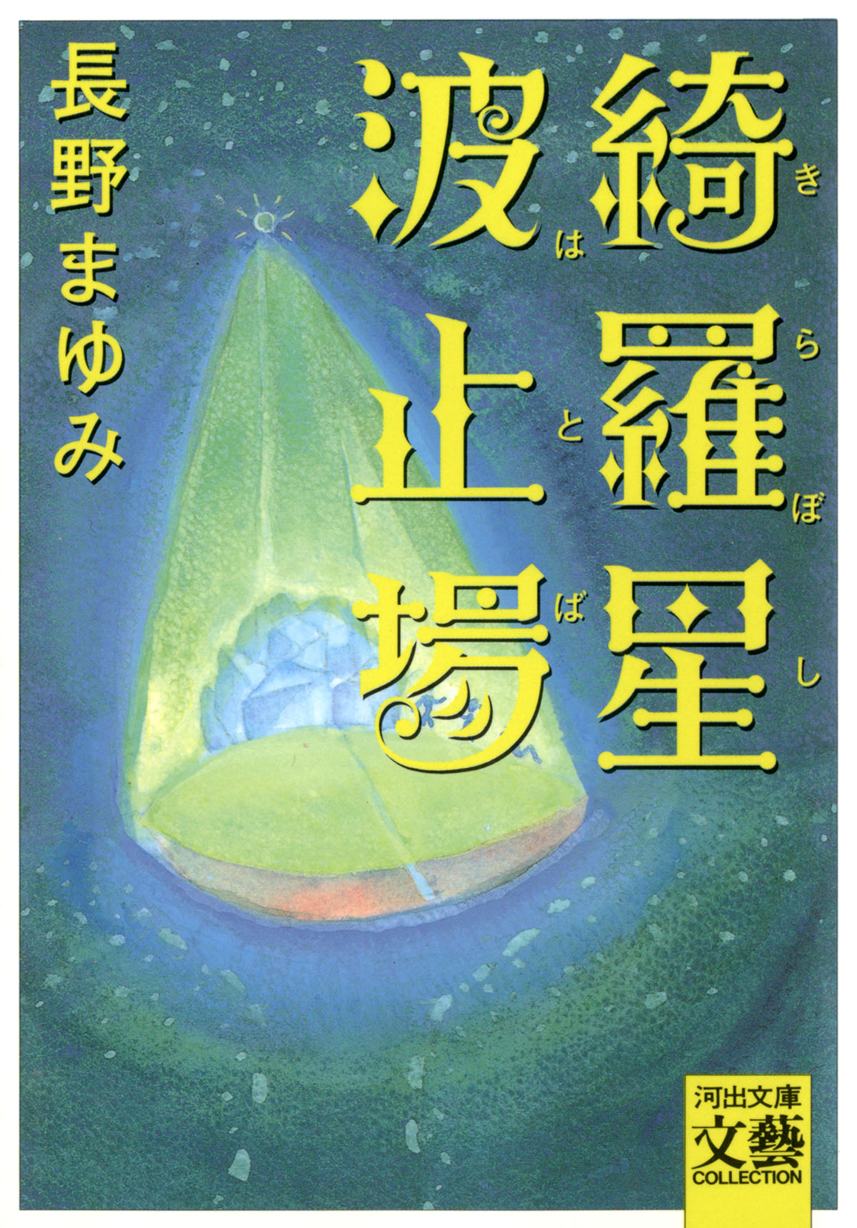 綺羅星波止場 漫画 無料試し読みなら 電子書籍ストア ブックライブ