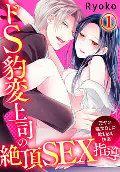 【期間限定　無料お試し版】ドS豹変上司の絶頂SEX指導～元ヤン処女OLに教え込む快楽～(1)