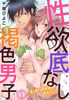 【期間限定　無料お試し版】性欲底なし褐色男子～無人島で２４時間本能に従う～（１）