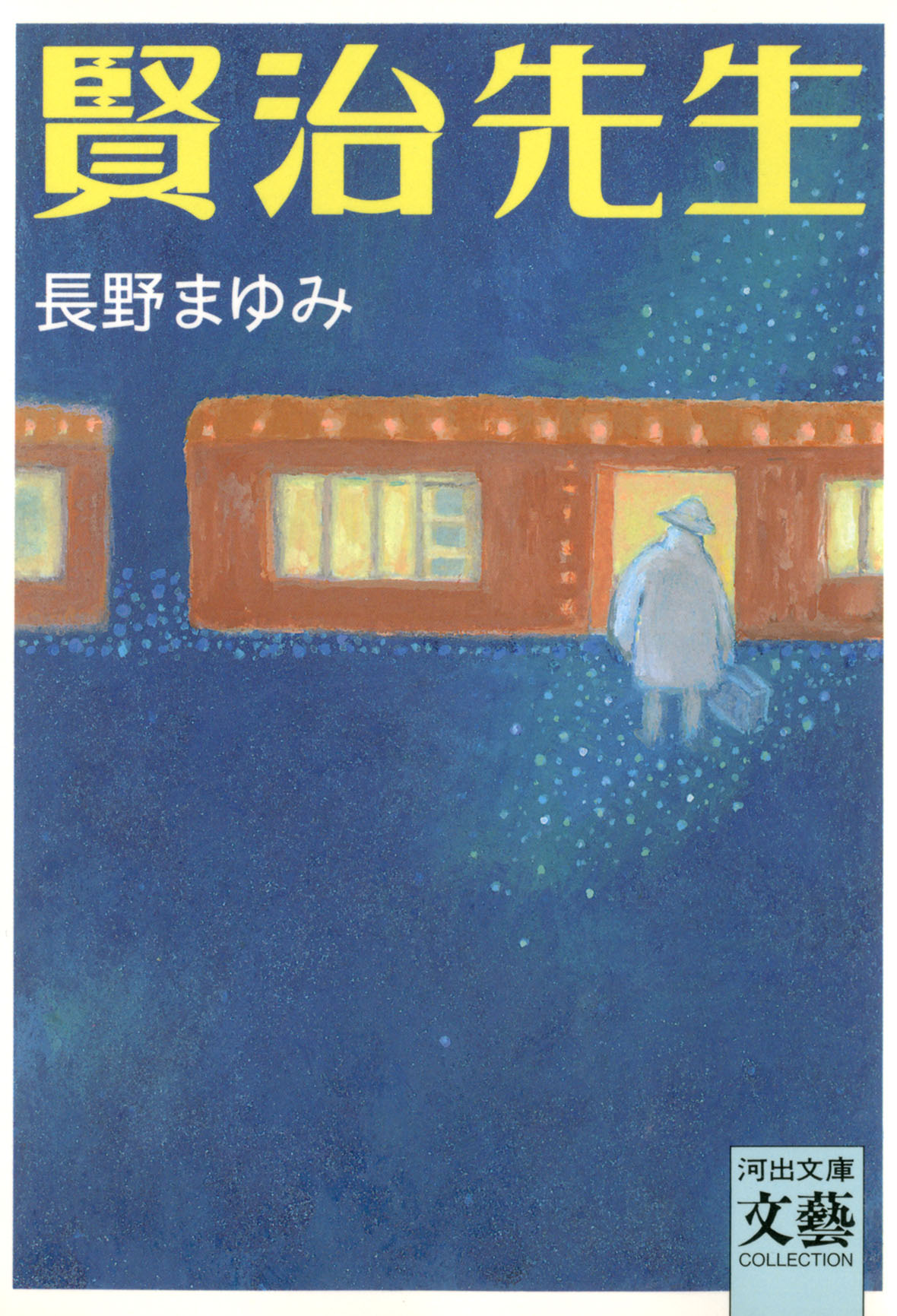 賢治先生 - 長野まゆみ - 漫画・無料試し読みなら、電子書籍ストア