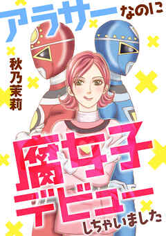 【期間限定　試し読み増量版】アラサーなのに腐女子デビューしちゃいました