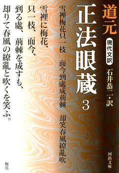 現代文訳 正法眼蔵〈3〉