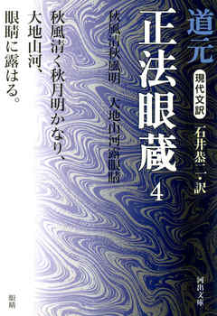 現代文訳 正法眼蔵〈4〉