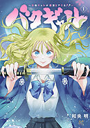 【期間限定　試し読み増量版】バクギャル ～令和ギャルが幕末をアゲる↑↑～