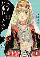 【期間限定　試し読み増量版】蒼きバルカナリア