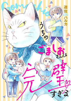 【期間限定　試し読み増量版】うちのごましおさんは完璧すぎる