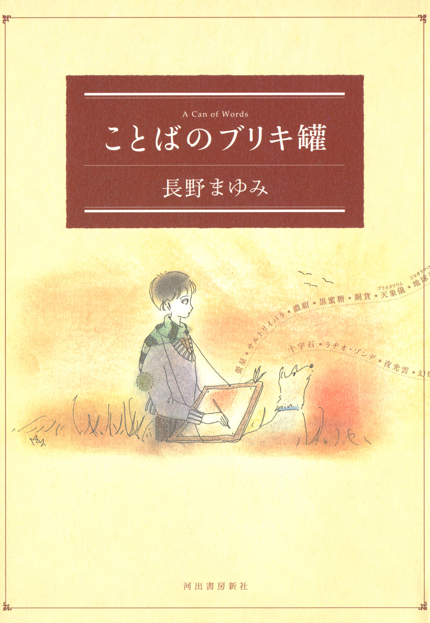 ことばのブリキ罐 - 長野まゆみ - 漫画・無料試し読みなら、電子書籍