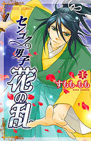 【期間限定　無料お試し版】センゴク男子　花の乱　1
