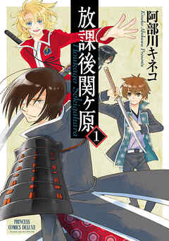 【期間限定　無料お試し版】放課後関ヶ原