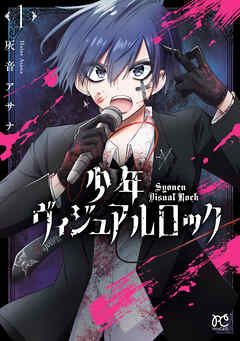 【期間限定　無料お試し版】少年ヴィジュアルロック　1