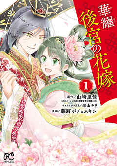 【期間限定　無料お試し版】華耀後宮の花嫁　1