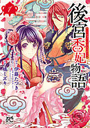 【期間限定　無料お試し版】後宮香妃物語
