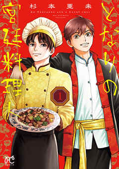 【期間限定　無料お試し版】となりの宮廷料理人　1