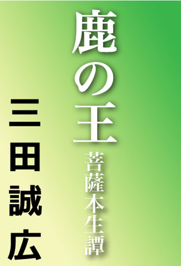 鹿の王 菩薩本生譚　初版　三田誠広 鹿の王 菩薩本生譚 - 三田誠広 - 小説・無料試し読みなら、電子