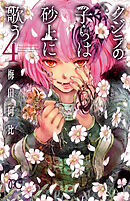 【期間限定　無料お試し版】クジラの子らは砂上に歌う　4