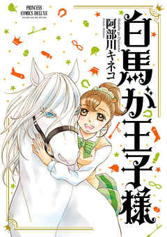 【期間限定　無料お試し版】白馬が王子様