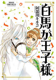 【期間限定　無料お試し版】白馬が王子様