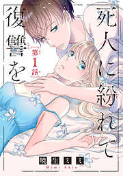 【期間限定　無料お試し版】死人に紛れて復讐を(話売り)　#1