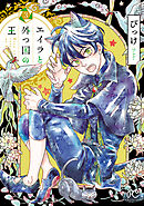 【期間限定　無料お試し版】エイラと外つ国の王　3