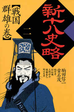 新十八史略〈2〉戦国群雄の巻