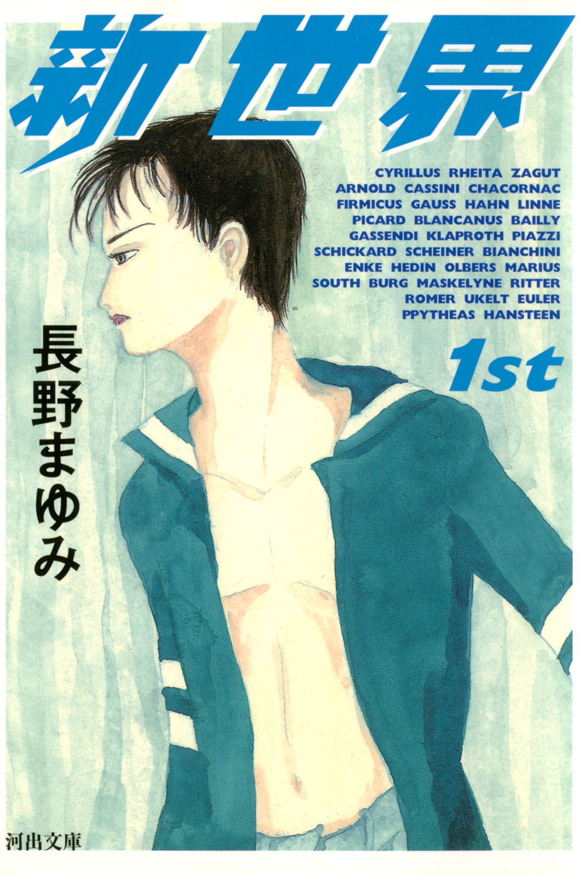 新世界〈1st〉 - 長野まゆみ - 小説・無料試し読みなら、電子書籍・コミックストア ブックライブ