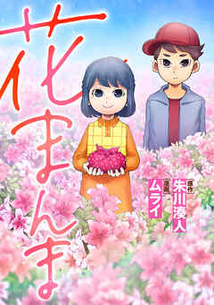 【期間限定　無料お試し版】花まんま