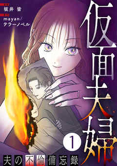 【期間限定　無料お試し版】仮面夫婦 ～夫の不倫備忘録～