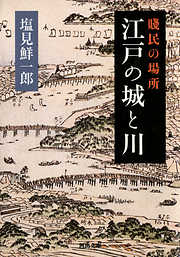 賤民の場所　江戸の城と川