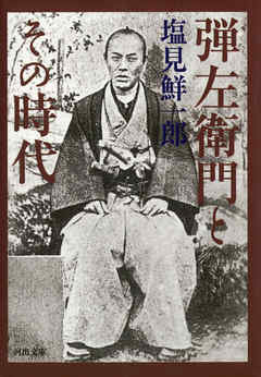 弾左衛門とその時代