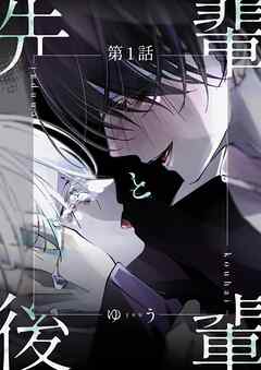 先輩と後輩 第1話