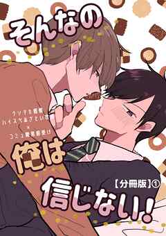 そんなの俺は信じない！【分冊版】 1