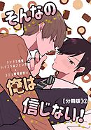 そんなの俺は信じない！【分冊版】 2