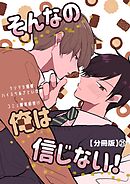 そんなの俺は信じない！【分冊版】 25