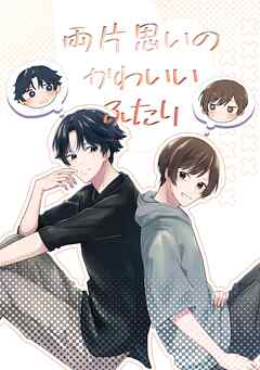 両片思いのかわいいふたり (1)