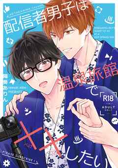 【成人向】配信者男子は温泉旅館で××したい