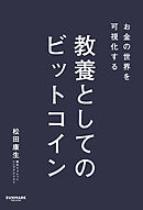 お金の世界を可視化する 教養としてのビットコイン