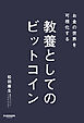お金の世界を可視化する 教養としてのビットコイン