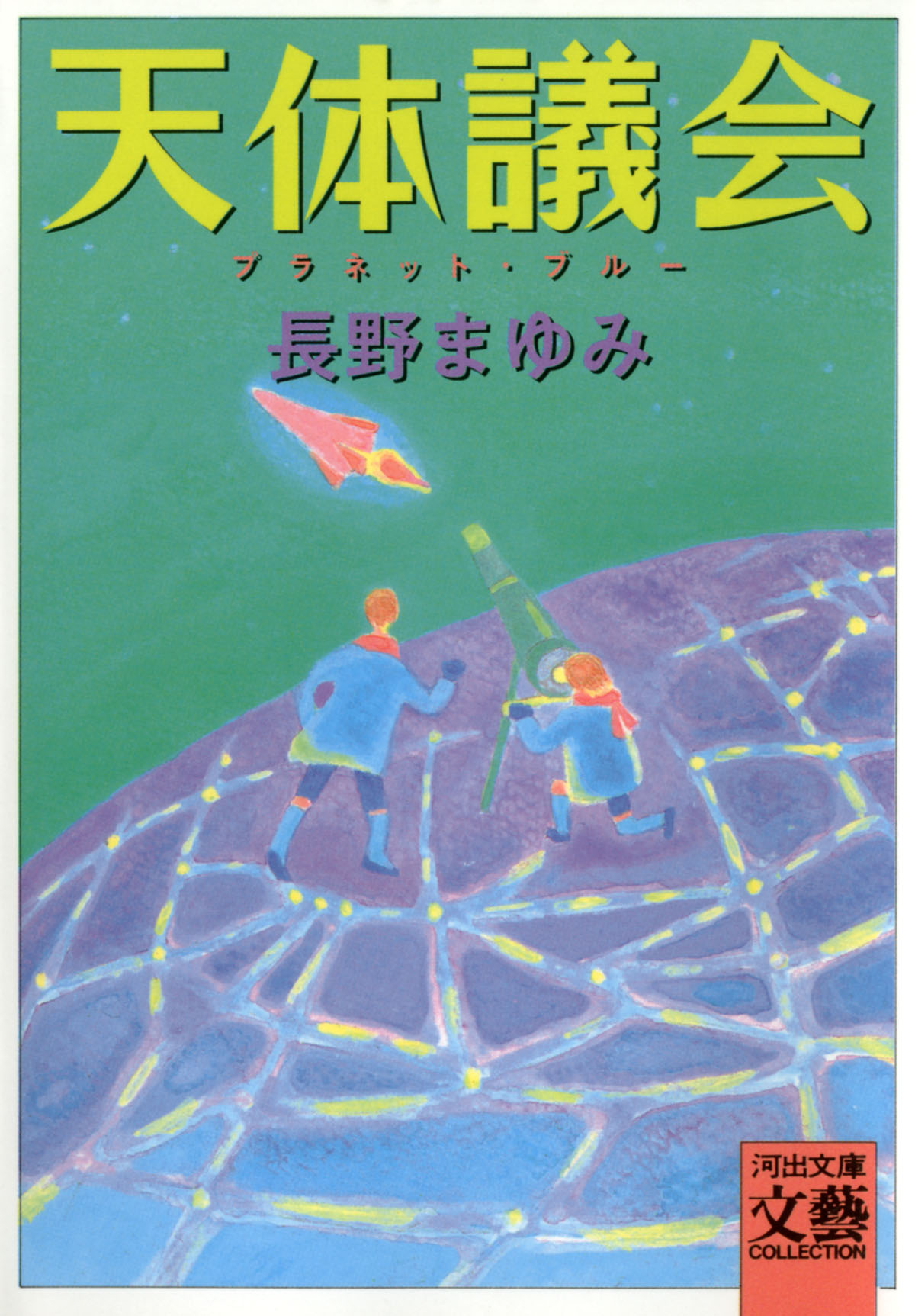 兄と弟 あるいは書物と燃える石 著者 長野まゆみ 21セール 長野まゆみ